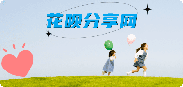 套现信用卡商家平台☀️诚信信用卡24小时在线接单 - 刷花呗信用卡